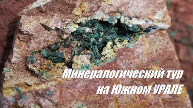 Минералогический тур на Южном Урале. Выезжаем из Каги. смотреть онлайн