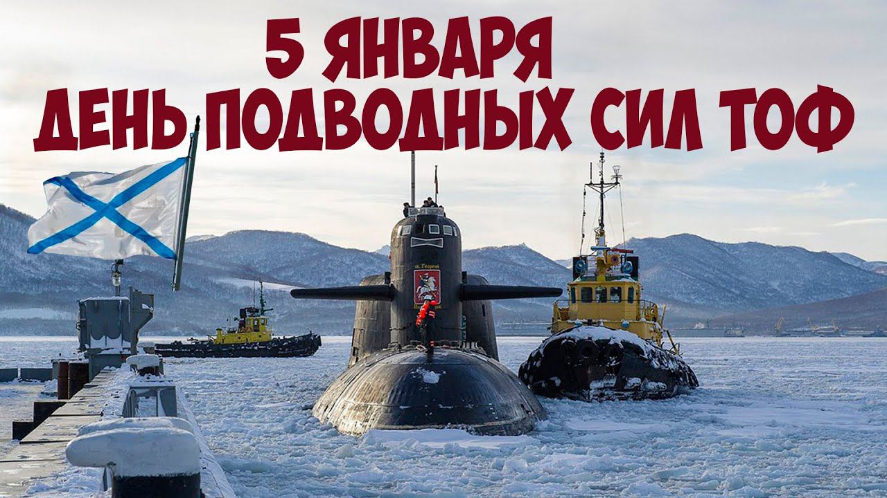 25-ая дивизия пл День подводных сил ТОФ смотреть онлайн