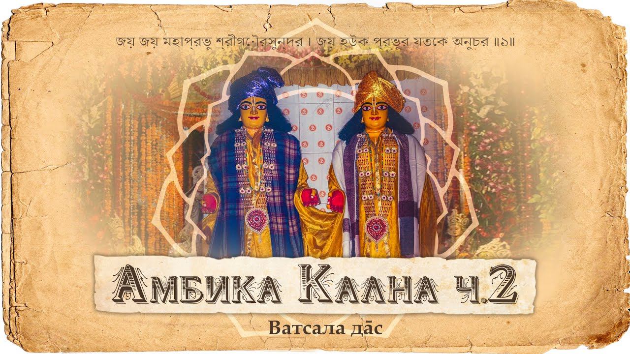 Гауридас Пандит и Хридой Чайтанья Госвами – вечные друзья Кришны и Гаура-Нитай. Дух рагануга-бхакти. смотреть онлайн