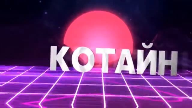 Интро котайна смотреть онлайн