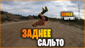 Как Сделать Заднее Сальто С Нуля На Улице? Лучшая Обучалка На Заднее Сальто.