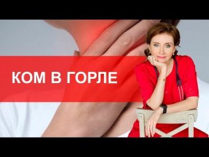 Ком в горле. Что делать? Причины кома в горле