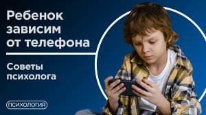 Влияние гаджетов на ребенка / Как контролировать и что делать?
