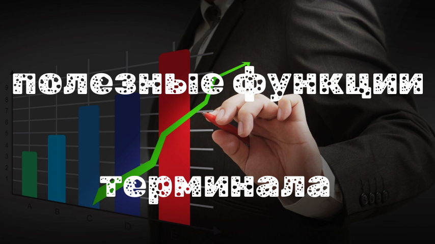 Как настроен терминал сейчас. Полезные функции