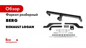 Видеоинструкция по установке фаркопа Renault Sandero