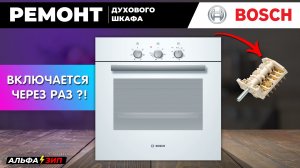 Диагностика и ремонт духового шкафа Bosch - переделали переключатель с дорогого на дешёвый