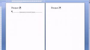 Видеоурок "Как создать разделы в документе Word?" - Дистанционный курс Вектор-успеха.рф