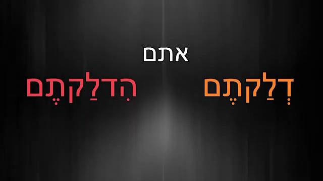 Глаголы לדלוק - ГОРЕТЬ и להדליק - ЗАЖИГАТЬ во всех формах смотреть онлайн