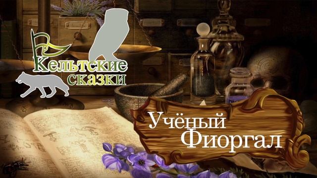 Кельтские сказки Учёный Фиоргал смотреть онлайн