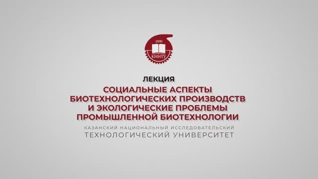 Салина А.А. Социальные аспекты биотехнологических производств и экологические проблемы промышленной смотреть онлайн