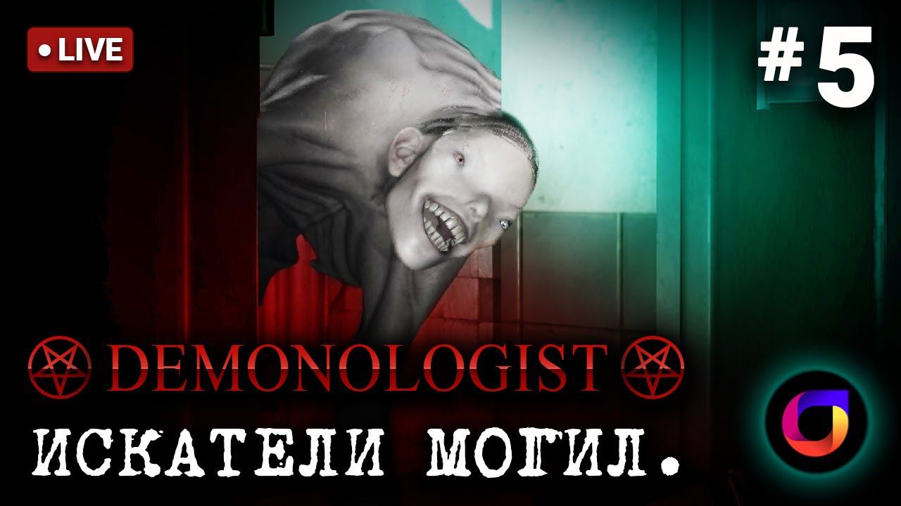 🔴 Demonologist: Искатели могил #5. Играем с @cintriyka. смотреть онлайн