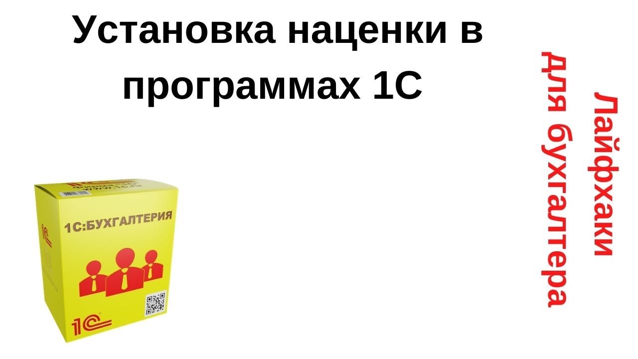 Лайфхаки для бухгалтера. Установка наценки в программах 1С смотреть онлайн