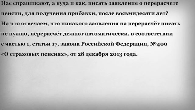 Заявление о перерасчете пенсии в 80 лет смотреть онлайн