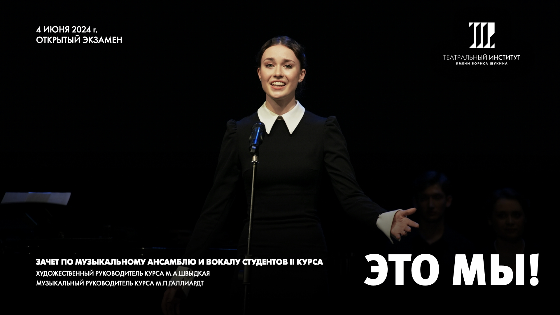 Открытый экзамен (зачет) по Музыкальному ансамблю и Вокалу. 4.06.24 г. смотреть онлайн