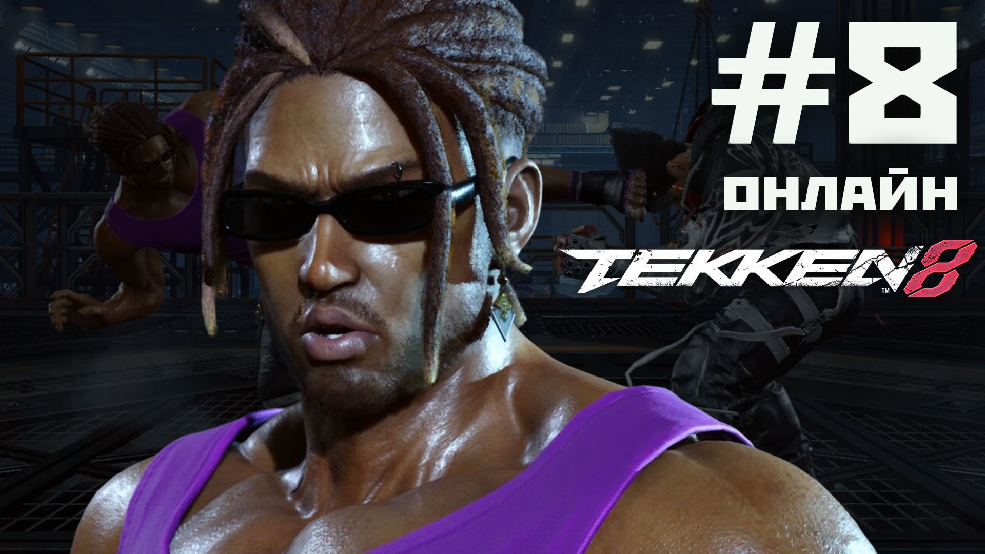 Tekken 8: онлайн#8 - Eddy против Jin Kazama (2024). смотреть онлайн