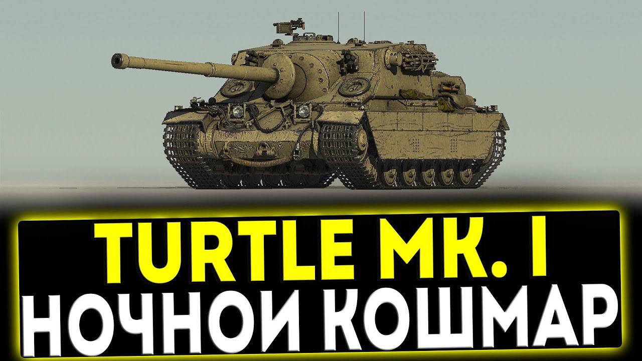 ✅ Turtle Mk. I - НОЧНОЙ КОШМАР! ОБЗОР ТАНКА! МИР ТАНКОВ смотреть онлайн