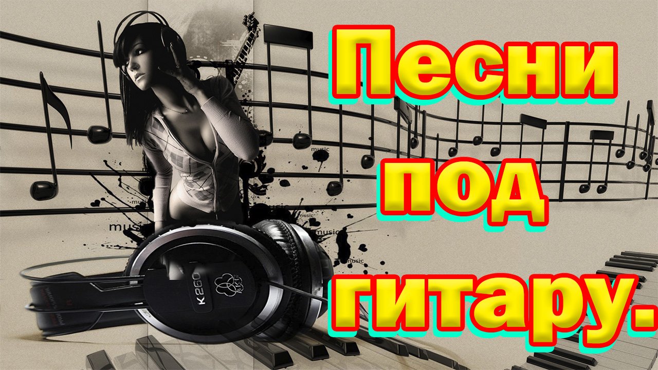 Дворовые песни под гитару.Грустная песня о любви смотреть онлайн