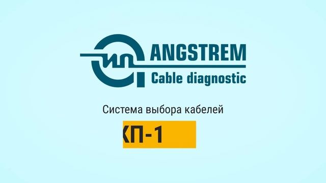 Простым языком о выборе поврежденного кабеля из пучка. Система ВКП-1. смотреть онлайн