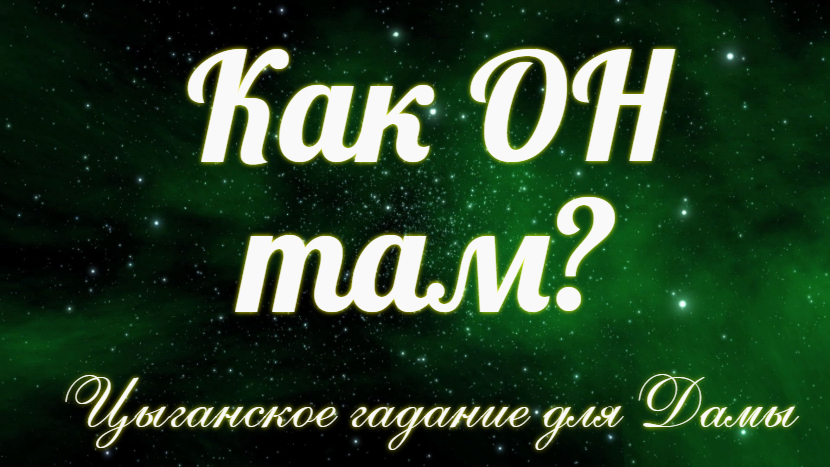 Как он там? ?Чем занят? ?♀️О чем размышляет???