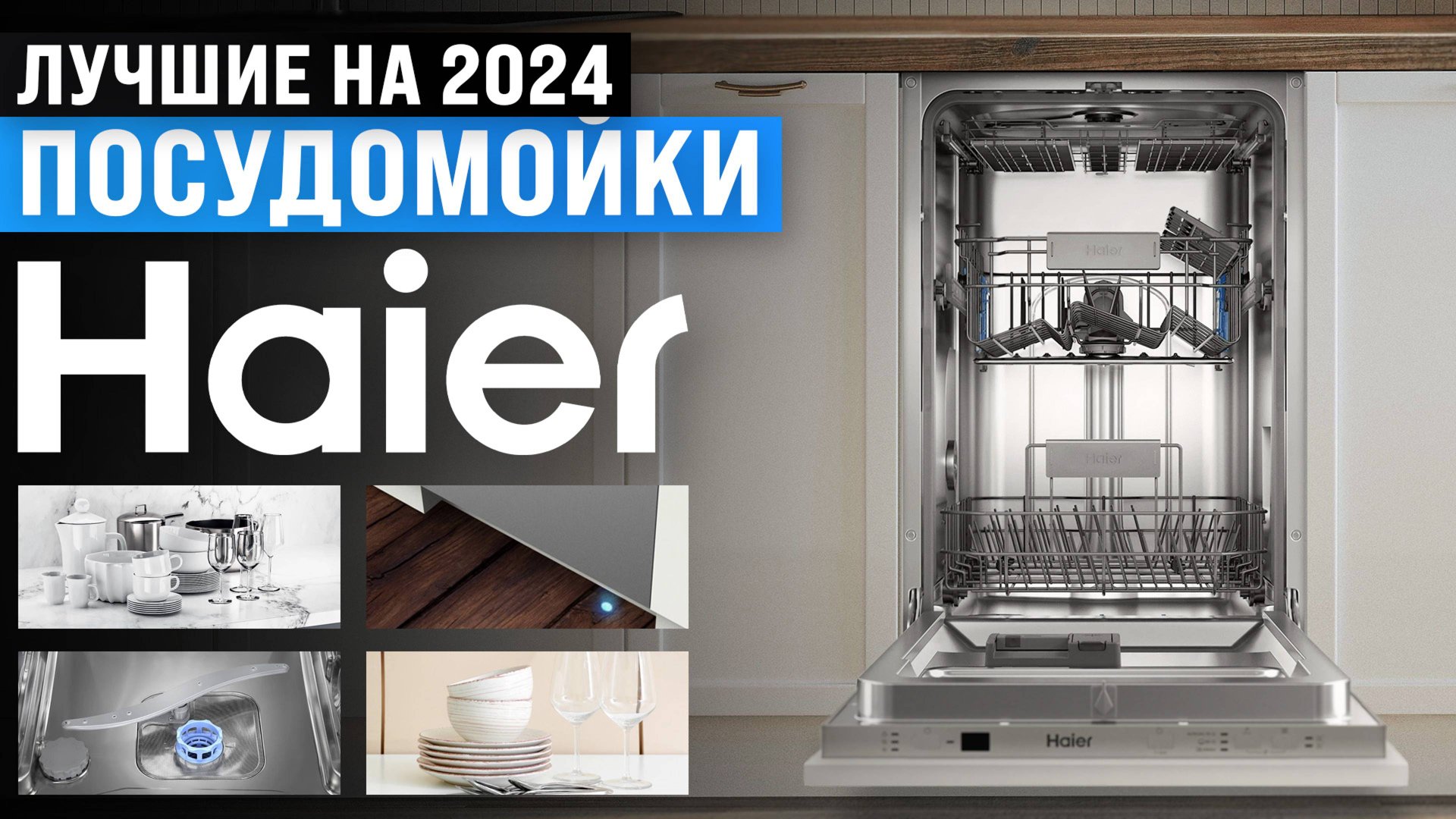 ТОП–5 посудомоечных машин Haier 2024 года | Рейтинг лучших посудомоечных машин Хайер смотреть онлайн