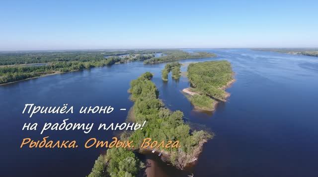 Пришёл июнь-на работу плюнь! Волга. Рыбалка. Отдых. Самарская область. смотреть онлайн