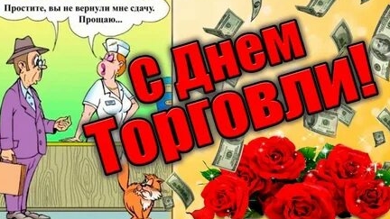 С днём торговли смотреть онлайн