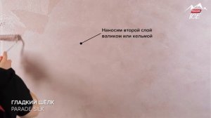 PARADE ICE SILK / Эффект "ГЛАДКИЙ ШЁЛК". Нанесение декоративного покрытия
