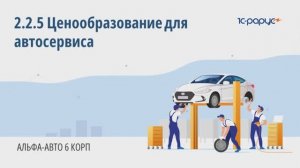 2-2-5 Альфа-Авто. Ценообразование для автосервиса
