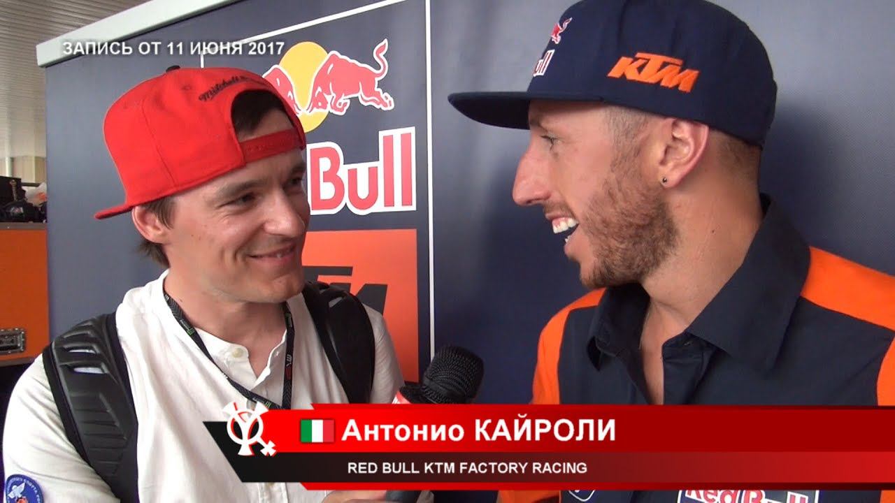 MXGP of Russia 2017: Интервью Антонио КАЙРОЛИ (Италия) до старта гонки смотреть онлайн