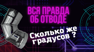 Вся правда об отводе: сколько градусов на самом деле?
