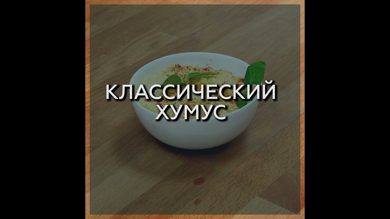 КЛАССИЧЕСКИЙ ХУМУС
