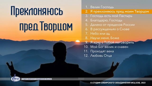Я преклоняюсь пред моим Творцом | «Преклоняюсь пред Творцом» смотреть онлайн