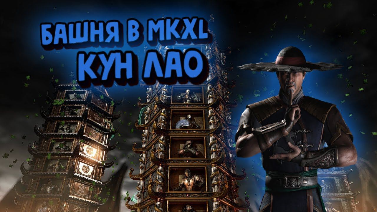 MORTAL KOMBAT X:ТРАДИЦИОННАЯ БАШНЯ ЗА КУН ЛАО! смотреть онлайн