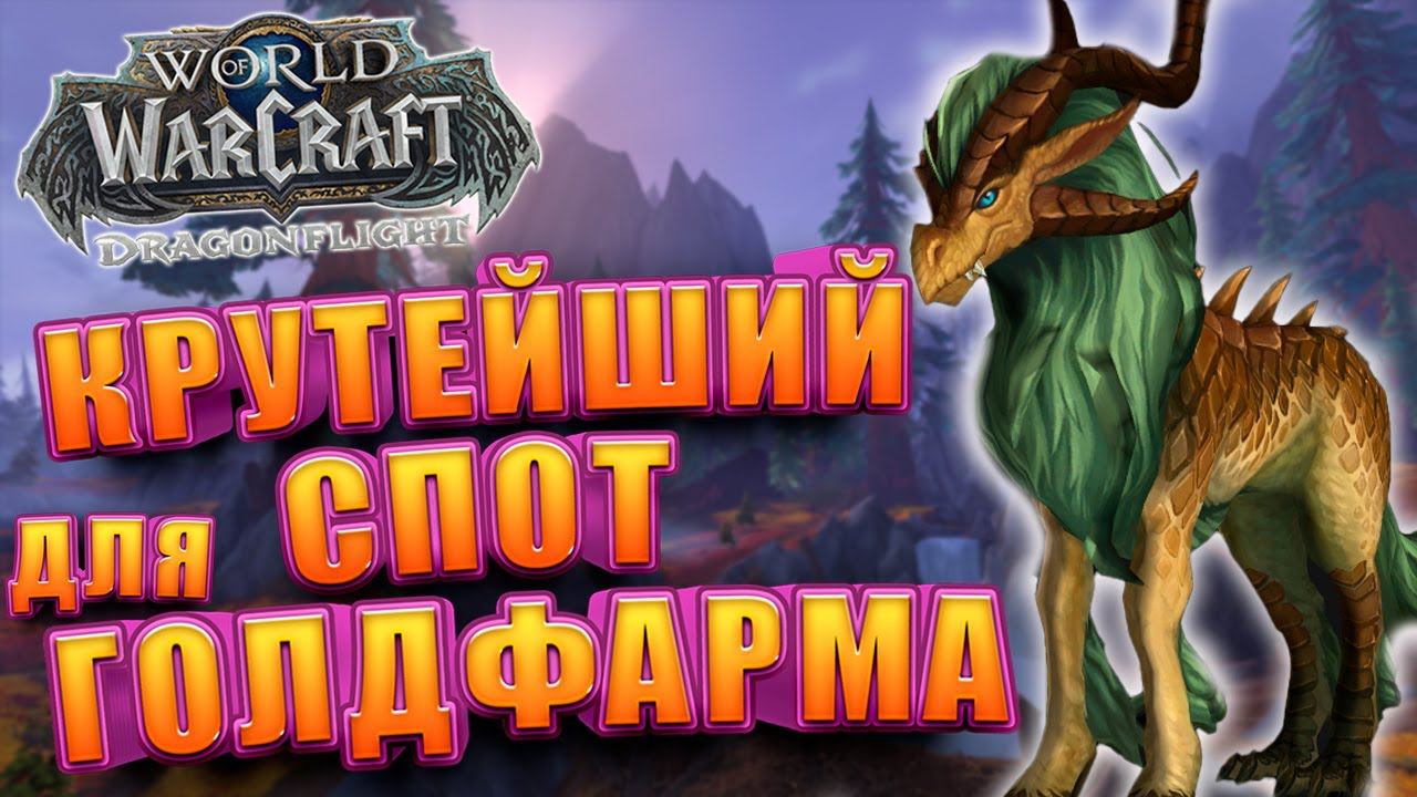 Классный Спот для Заработка WoW Dragonflight | Голдфарм смотреть онлайн