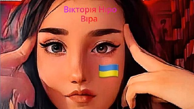 Вікторія Ніро-Віра смотреть онлайн