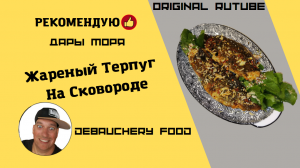 Жареный терпуг на сковороде.