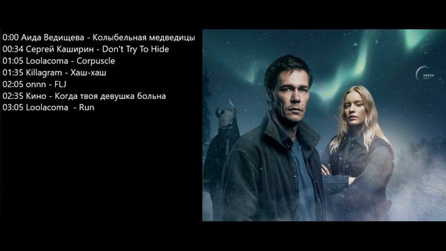 Саундтрек к сериалу «Замерзшие» смотреть онлайн