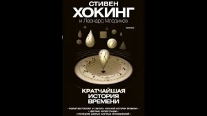 Кратчайшая история времени | Стивен Хокинг #книги #наука #вселенная #хокинг#история  #время #знания
