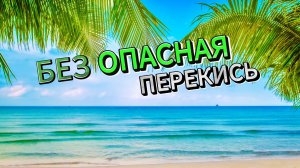 (Без)опасная перекись. Оправдано ли применение перекиси водорода для обработки бассейна?