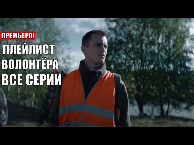 Плейлист волонтёра 1 2 3 4 5 6 7 8 серия | Все серии | Смотреть онлайн (Сериал 2023) смотреть онлайн