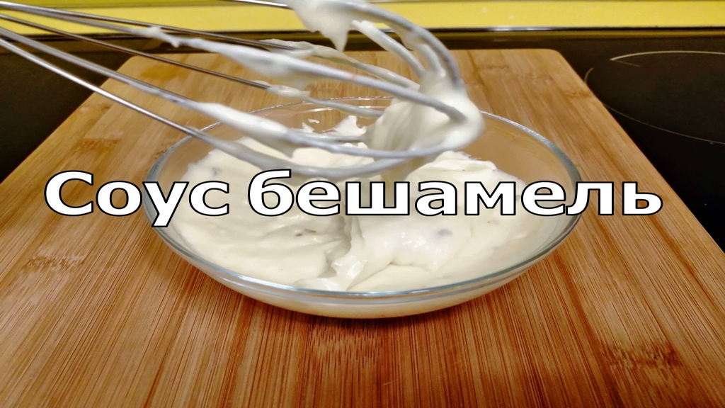 КАК ПРИГОТОВИТЬ СОУС БЕШАМЕЛЬ смотреть онлайн