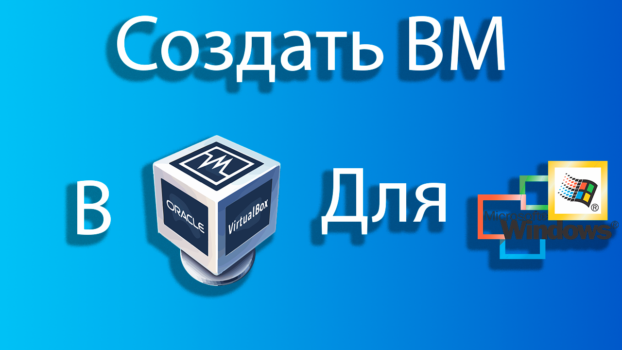 Как создать виртуальную машину для windows 2000 в virtual box смотреть онлайн