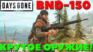 Days Gone(Жизнь После) - ✔️BND-150! Неожиданно Крутое Оружие!