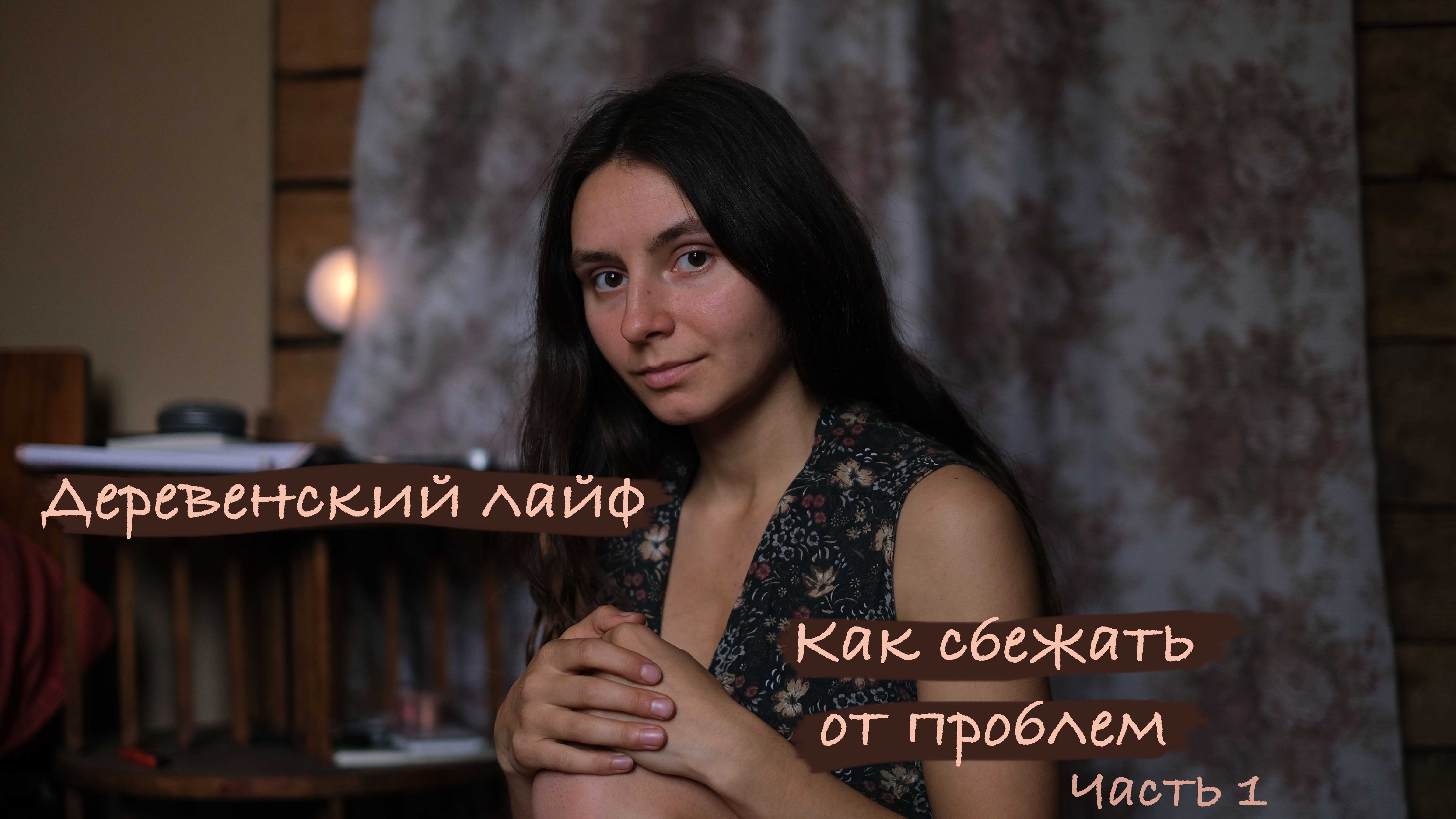 КАК СБЕЖАТЬ ОТ ПРОБЛЕМ? Влог в деревне. смотреть онлайн