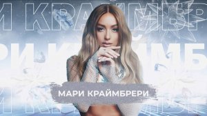 Мари Краймбрери   - SnowПати 24