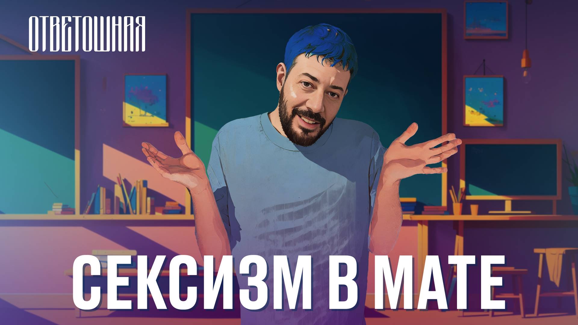 ОТВЕТОШНАЯ: почему все маты связаны с половыми органами?