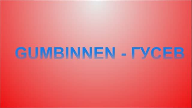 GUMBINNEN - ГУСЕВ. Zwei Epochen.Part-1 смотреть онлайн
