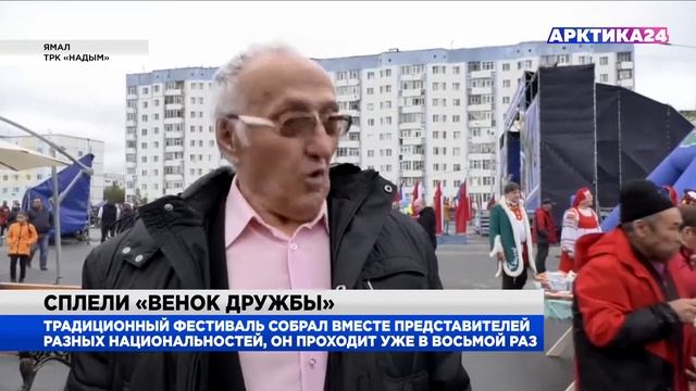 В Надыме уже в восьмой по счёту раз прошёл фестиваль «Венок дружбы» смотреть онлайн