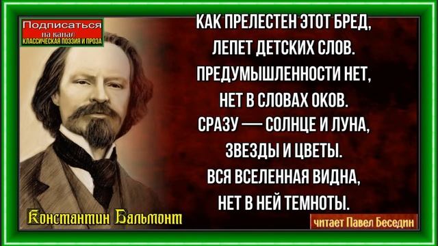 Детство —Константин Бальмонт— Русская Поэзия— читает Павел Беседин смотреть онлайн
