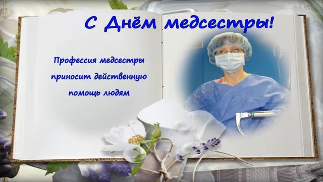 Секция АиР поздравляет с Днем медицинской сестры-2021 смотреть онлайн